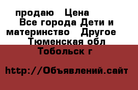 продаю › Цена ­ 250 - Все города Дети и материнство » Другое   . Тюменская обл.,Тобольск г.